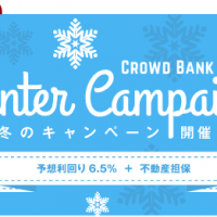 クラウドバンクで利回り6.5%の冬キャンペーンファンドが登場!!今回も人気の不動産担保型です!!