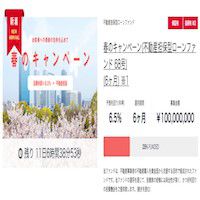 クラウドバンクが春のキャンペーンで高利回り6.5%ファンドの募集を開始!! でも初心者にはあまりオススメしません!!
