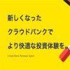 [毎月更新]クラウドバンクにおける最新の評判や評価は?? 2年半投資をしてみてわかったことのまとめ