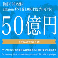 クラウドバンクでAmazonギフト券が貰える?? ついに累計応募金額が50億円を突破!!