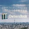 オーナーズブックの評判は?? 実際に投資してみてわかった特徴やメリットのまとめ
