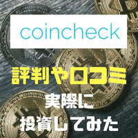coincheckの評判は怪しいのか!? 実際に仮想通貨を購入して確かめました。