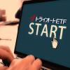 トライオートETFの評判や利益が気になる方へ!!  60万円投資してわかったことをまとめました!!