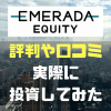 エメラダ・エクイティの評判や特徴は!? 日本最速で投資した自分がメリット・デメリットを徹底解説します!!