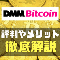 DMM Bitcoinの評判やメリット・使い方を徹底解説!! ビットコインFXを体験してみた!!