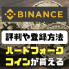 BINANCE(バイナンス)の登録方法や評判、使い方を初心者向けに徹底解説!! 実際にBNBを購入してみました。