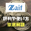Zaif(ザイフ)の評判ってどうなの?? 使い方や手数料、取扱い通貨まで初心者向けに徹底解説!!