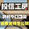 [評判や口コミ]投信工房における当ブログの運用実績を赤裸々に紹介!! 500円を毎日積立設定中。