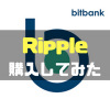 bitbank.cc(ビットバンク)の評判は文句なし!! リップルの手数料が安いので実際に購入してみた。