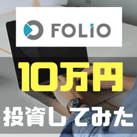 FOLIO(フォリオ)の評判は本物なのか実際に10万円投資して確認してみました