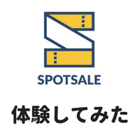 【評判と口コミ】SPOTSALE(スポットセール)はタイムバンクのお店版?? 人柱覚悟で公募に参加してみました