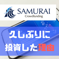 SAMURAI(サムライ)で久々に投資!! ちょっとリスキーな利回り10%の案件に突撃した理由とは。