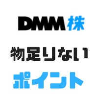 【本音】DMM株の手数料は確かに魅力だけど物足りないと感じた2つのポイント
