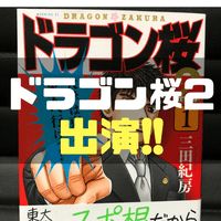 【漫画デビュー】タイムバンクのリワードを利用して大好きなドラゴン桜2に出演したよ。