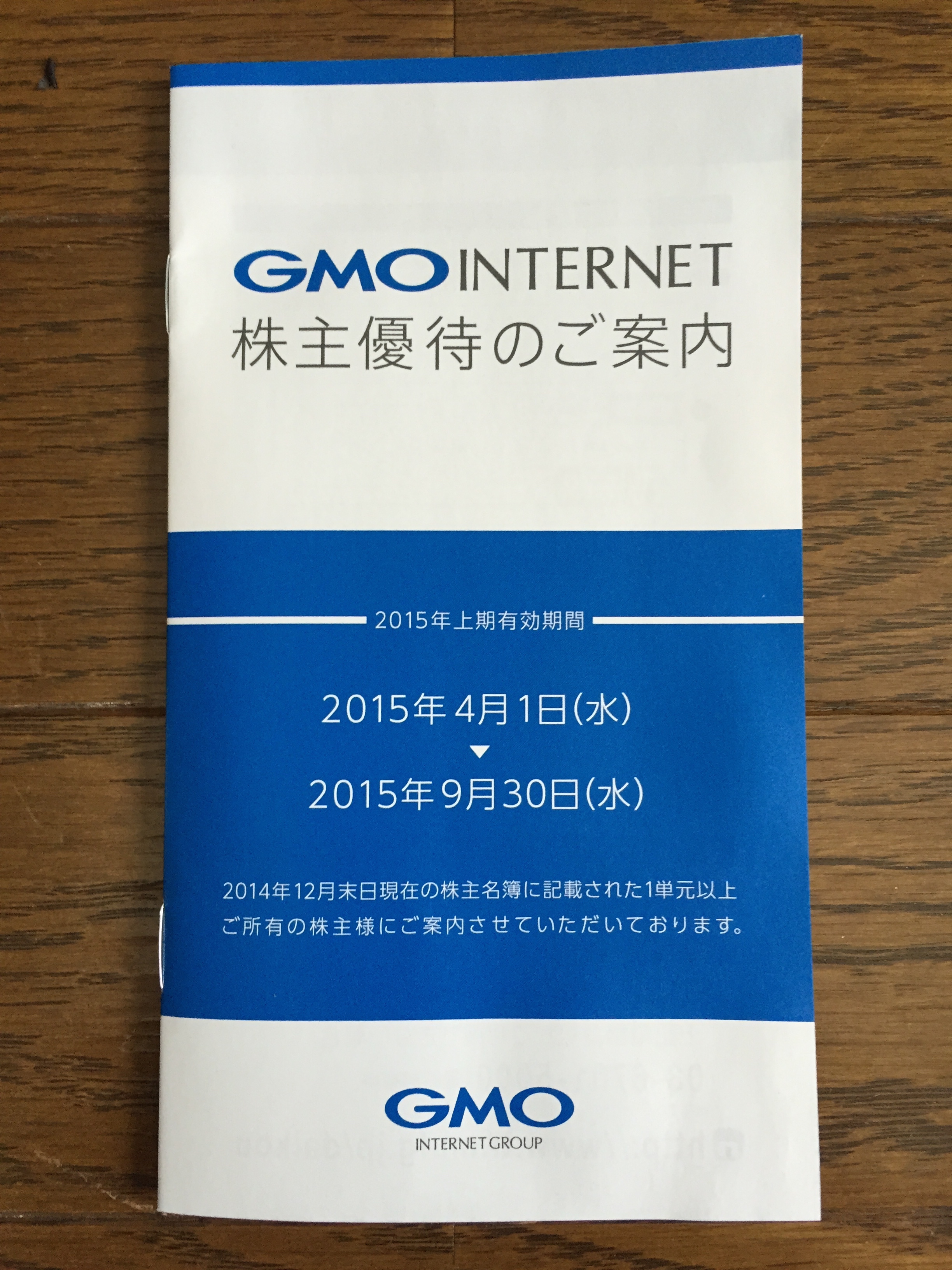 GMOインターネット (9449) の株主優待が到着!! 優待を受けるための手続方法を徹底紹介!!