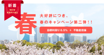 クラウドバンク 春のキャンペーンファンド第二弾