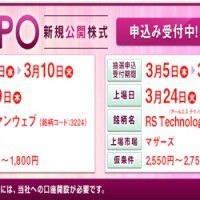 岡三オンライン証券でヒューマンウェブ、RS Technologiesが申し込みできます!!裏幹事!?