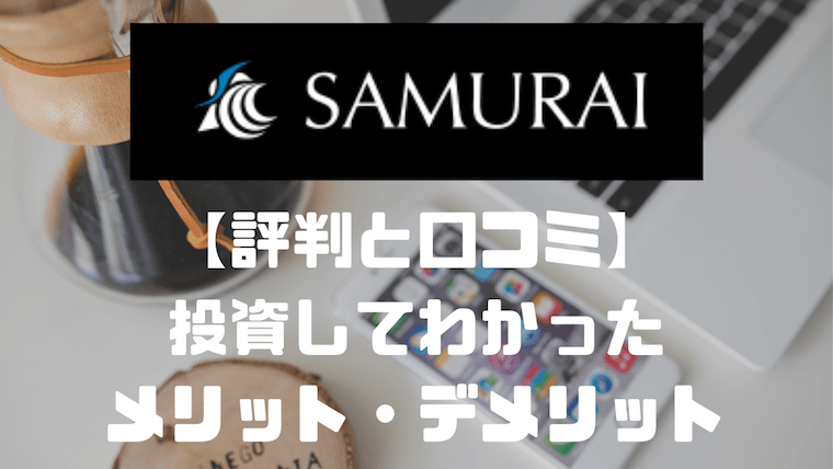 評判 Samurai Fundが儲かるか検証 投資してわかったメリット デメリットまとめ