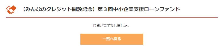 みんなのクレジット 投資5