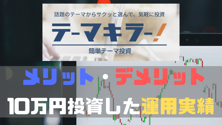 評判 テーマキラー は儲かる 10万円投資してわかったメリット デメリットのまとめ