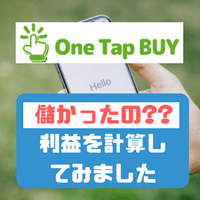 One Tap BUY(ワンタップバイ)って儲かるの?? 4ヶ月保有していた銘柄を売却してどのくらいの利益がでたか計算してみた