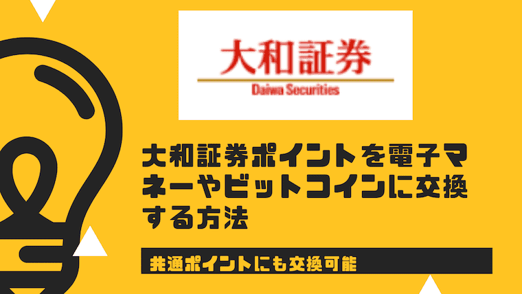 期限間近 大和証券ポイントのオススメ交換先は現金や電子マネー なんでも交換できる裏技を徹底解説