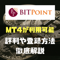 BITPoint(ビットポイント)の評判や口座開設方法を超解説!! MT4が利用できる上にビットコインの送付手数料も無料!!