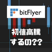 【株式分割】bitFlyerのIPOが近い!? 新規上場したら初値高騰するのかをお遊びで妄想してみる