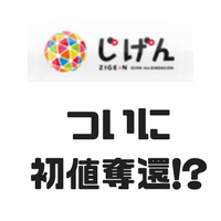 遂に報われた!? IPOで当選してから4年間ホールドしていた”じげん”が初値価格を奪還しました!!
