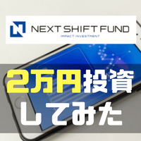 ネクストシフトファンドに2万円投資してみたけどソーシャルレンディング初心者にはオススメできないと感じた