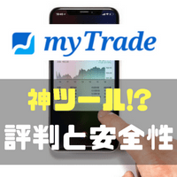 マイトレードは神ツール!? 評判や安全性が本物なのか実際に利用して確かめてみました