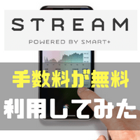 【評判】STREAMを使えば儲かる!? 株式手数料0円が信じられないので口座開設して確かめてみた。