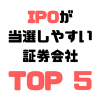 【真実を暴露】6年の実体験を元にIPOが当選しやすい証券会社をランキング形式でまとめてみました