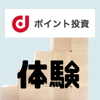 【評判と口コミ】dポイント投資を早速体験!! THEOとのコラボでポイントがザクザク貯まる!?