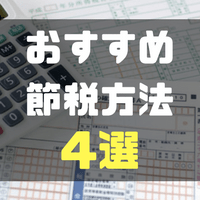 投資家は節税も大事!? 知ってる人だけが得をする秘密にしておきたい4つの方法
