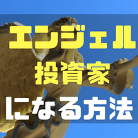 【体験談】エンジェル投資家になるには?? ベンチャー企業に投資している自分が教える3つの方法