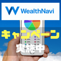 WealthNaviを始めるなら今がお得!? 夏のボーナスキャンペーンで最大5,000円が貰えちゃう!!