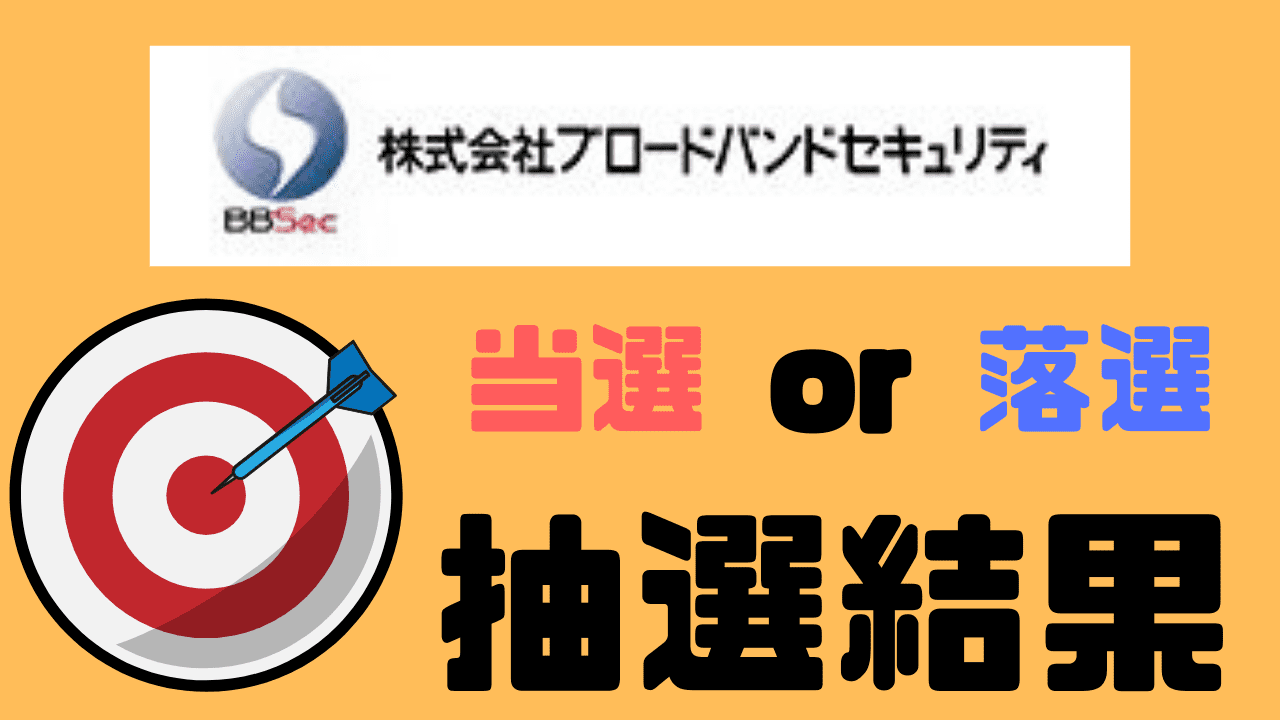 Ipo抽選結果 ブロードバンドセキュリティで奇跡の親子当選 Sbi証券の入金額も紹介するよ