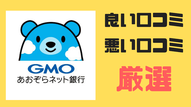 Gmoあおぞらネット銀行の良い口コミと悪い口コミを厳選してみた