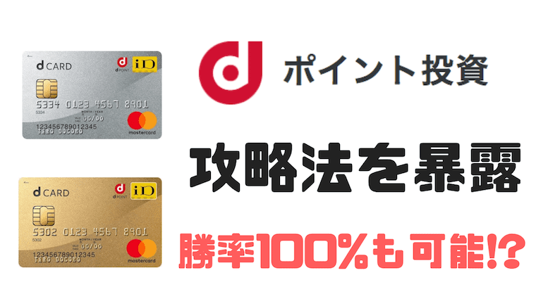 裏技改悪 Dポイント投資の攻略法が利用不可に 後出し投資ができなくなりました