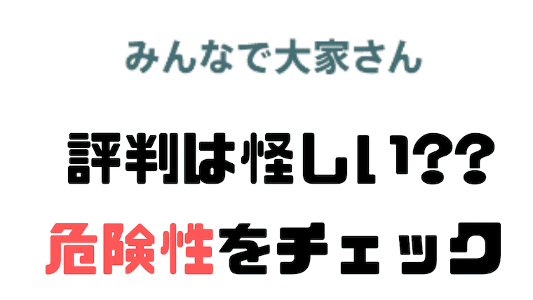 儲かる みんなで大家さんの評判が破綻級に怪しい おすすめしない2つの理由