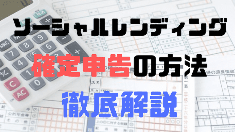 ソーシャルレンディングの確定申告のやり方は簡単 サルでもわかるように基本から徹底解説