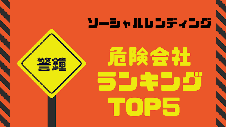 2021年版】ソーシャルレンディングの危険会社ランキングTOP5を独断で 