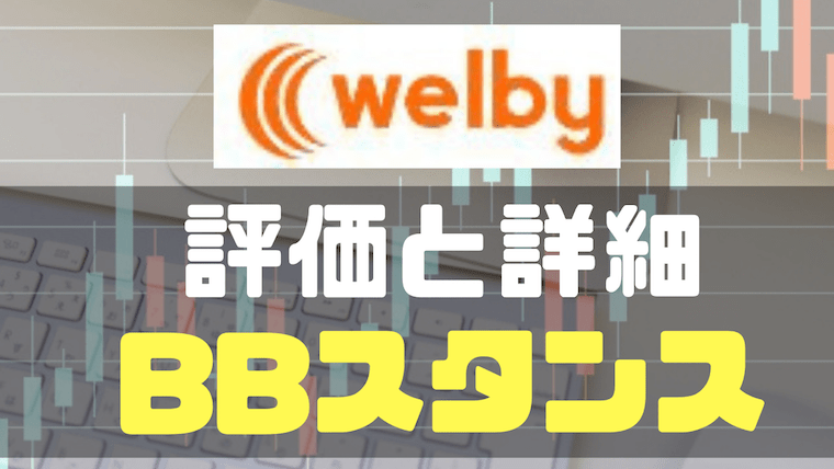 Ipo新規上場 Welby ウェルビー の評価は 大手製薬会社と連携するphr事業を運営