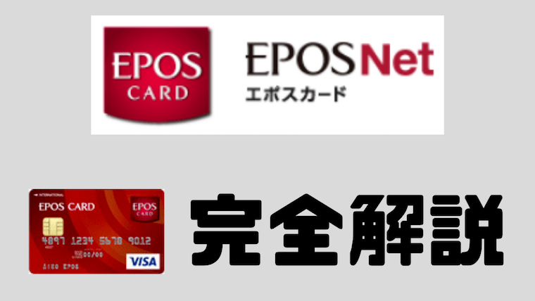 口コミと評判 エポスカードを5年使ってわかったメリット8つとデメリット2つ