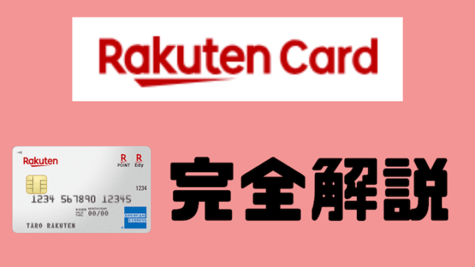 口コミ 楽天カードの評判は 3年使ってわかったメリット9選とデメリット4選