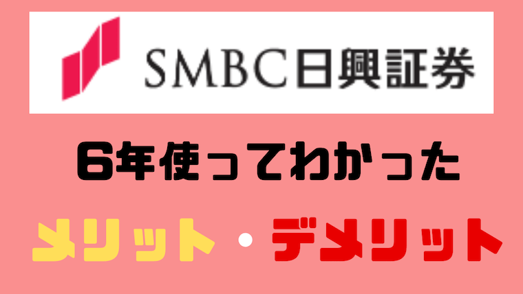 口コミ Smbc日興証券の評判は上々 6年使って実感したメリット5つ デメリット2つ