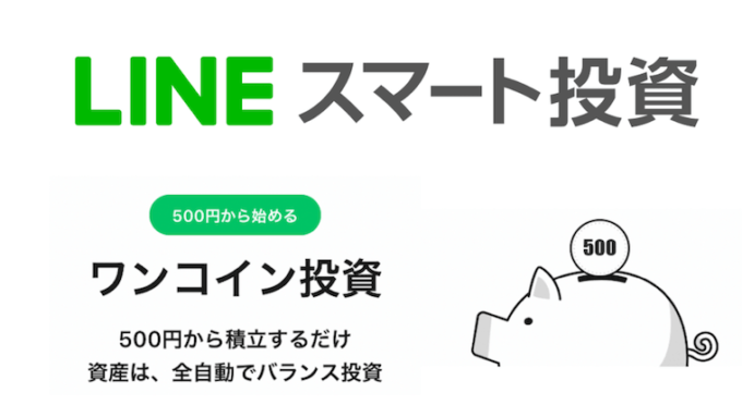 超改悪 Lineのワンコイン投資で知っておくべき5つのデメリットを完全暴露