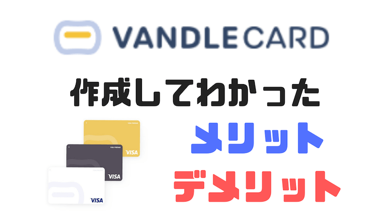 口コミと使い方 バンドルカードとは 作成してわかったメリット デメリットを徹底解説