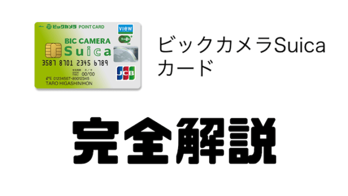 口コミ ビックカメラsuicaカードを超解説 3年使ってわかったメリット デメリット